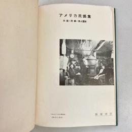 アメリカ民謠集　民謠・歌曲・黒人霊歌