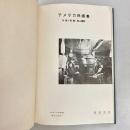 アメリカ民謠集　民謠・歌曲・黒人霊歌