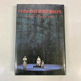 バイロイト音楽祭の100年