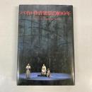 バイロイト音楽祭の100年
