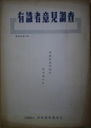 有識者意見調査　佐藤改造内閣に何を望むか