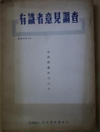 有識者意見調査　中共問題について