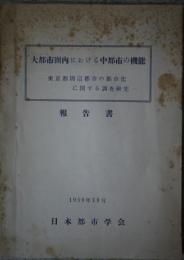 大都市圏内における中都市の機能　報告書 - 東京都周辺都市の都市化に関する調査研究