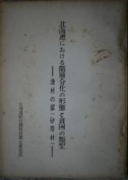 北海道における階層分化の形態と貧困の類型 - 漁村の部(砂原村)