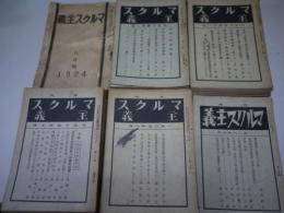 雑誌「マルクス主義」　51冊　通巻第1号～50.53.54号　内第3号は195頁以降欠落　38.39号は合併号