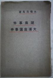 湖南事件・大浦庇護事件