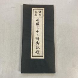 西国三十三所御詠歌　諸経文集