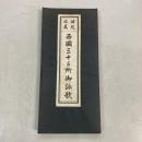 西国三十三所御詠歌　諸経文集