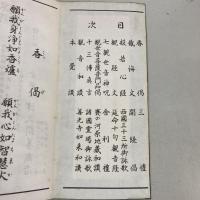 西国三十三所御詠歌　諸経文集