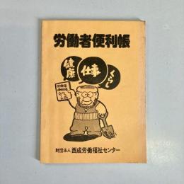 労働者便利帳