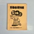 労働者便利帳