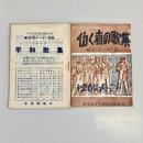 平和歌集　第26回メーデー記念・働く春の歌集　附「メーデーの歴史」　2冊セット