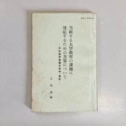 当面する大学教育の課題に対応するための方策について　中央教育審議会答申・資料