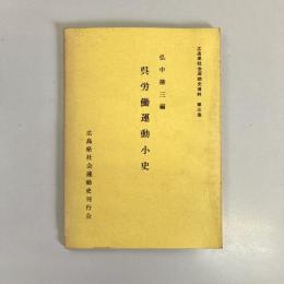 呉労働運動小史　広島県社会運動史資料第3集（復刻）