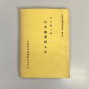 呉労働運動小史　広島県社会運動史資料第3集（復刻）