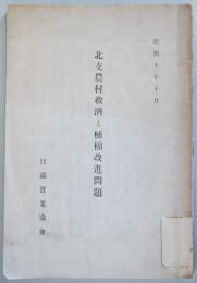北支農村救済と植棉改進問題