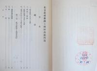 北支農村救済と植棉改進問題