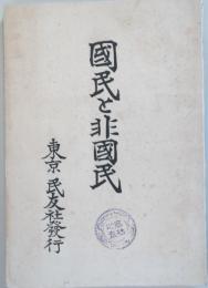 国民と非国民