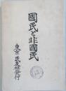 国民と非国民