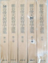 細谷俊夫教育学選集　全5冊