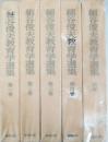 細谷俊夫教育学選集　全5冊