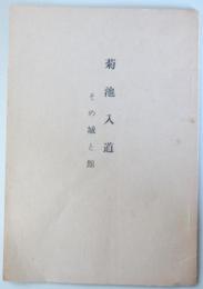 菊地入道　その城と館　