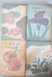東京の人　全4冊　　