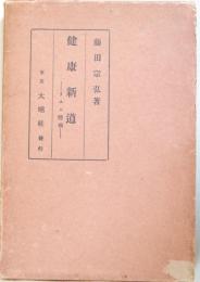 健康新道　　-リスム体操-