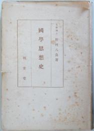 国学思想史　　、、ヤケ、カバー、蔵印あり