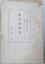 国学思想史　　、、ヤケ、カバー、蔵印あり