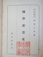 国学思想史　　、、ヤケ、カバー、蔵印あり