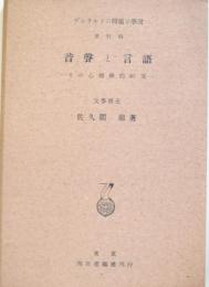 音声と言語　　　（ゲシタルトの問題と学説 第6輯）