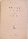 音声と言語　　　（ゲシタルトの問題と学説 第6輯）