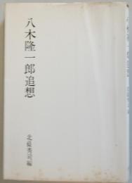 八木隆一郎追想　　 - ＃副題＃