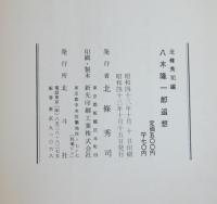 八木隆一郎追想　　 - ＃副題＃