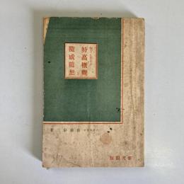 現下に於ける特高概観と随感随想