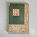 現下に於ける特高概観と随感随想