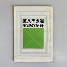 区長準公選実現の記録
