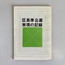 区長準公選実現の記録