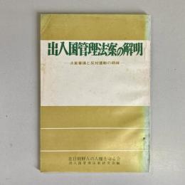 出入国管理法案の解明　法案審議と反対運動の経緯