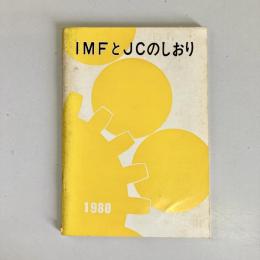 IMFとJCのしおり　1980