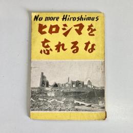ヒロシマを忘れるな　No more Hiroshima's