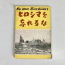 ヒロシマを忘れるな　No more Hiroshima's