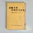求職斗争　学習のてびき　就職促進の措置にたいする斗い