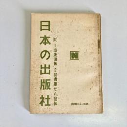 日本の出版社　（付）1.出版団体　2.図書推せん団体（出版ニュース9月上旬号別冊附録）