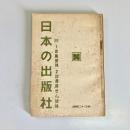 日本の出版社　（付）1.出版団体　2.図書推せん団体（出版ニュース9月上旬号別冊附録）