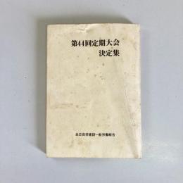第44回定期大会決定集
