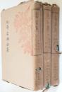 書目集　上中下　3冊　　（日本古典全集）