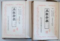 本朝食鑑　全２冊　（日本古典全集）
