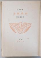 改訂増補　密教概論